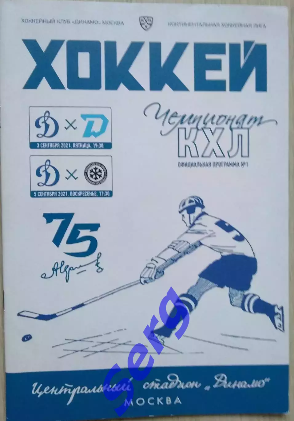 Динамо Москва - Динамо Минск - 03.09; - Сибирь Новосибирск - 05.09.2021 год 1