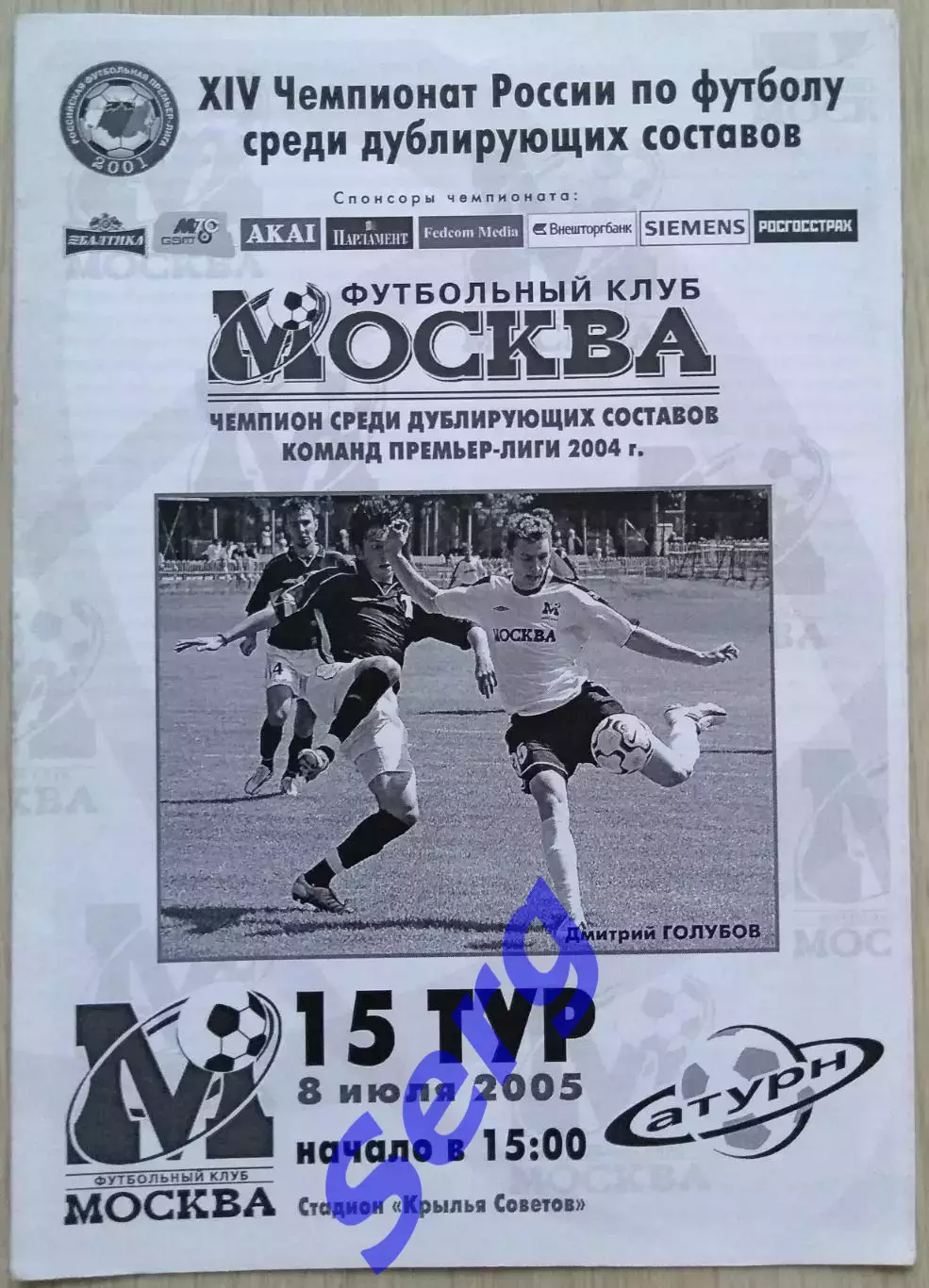 ФК Москва Москва - Сатурн Московская область - 08 июля 2005 год. Дублеры.