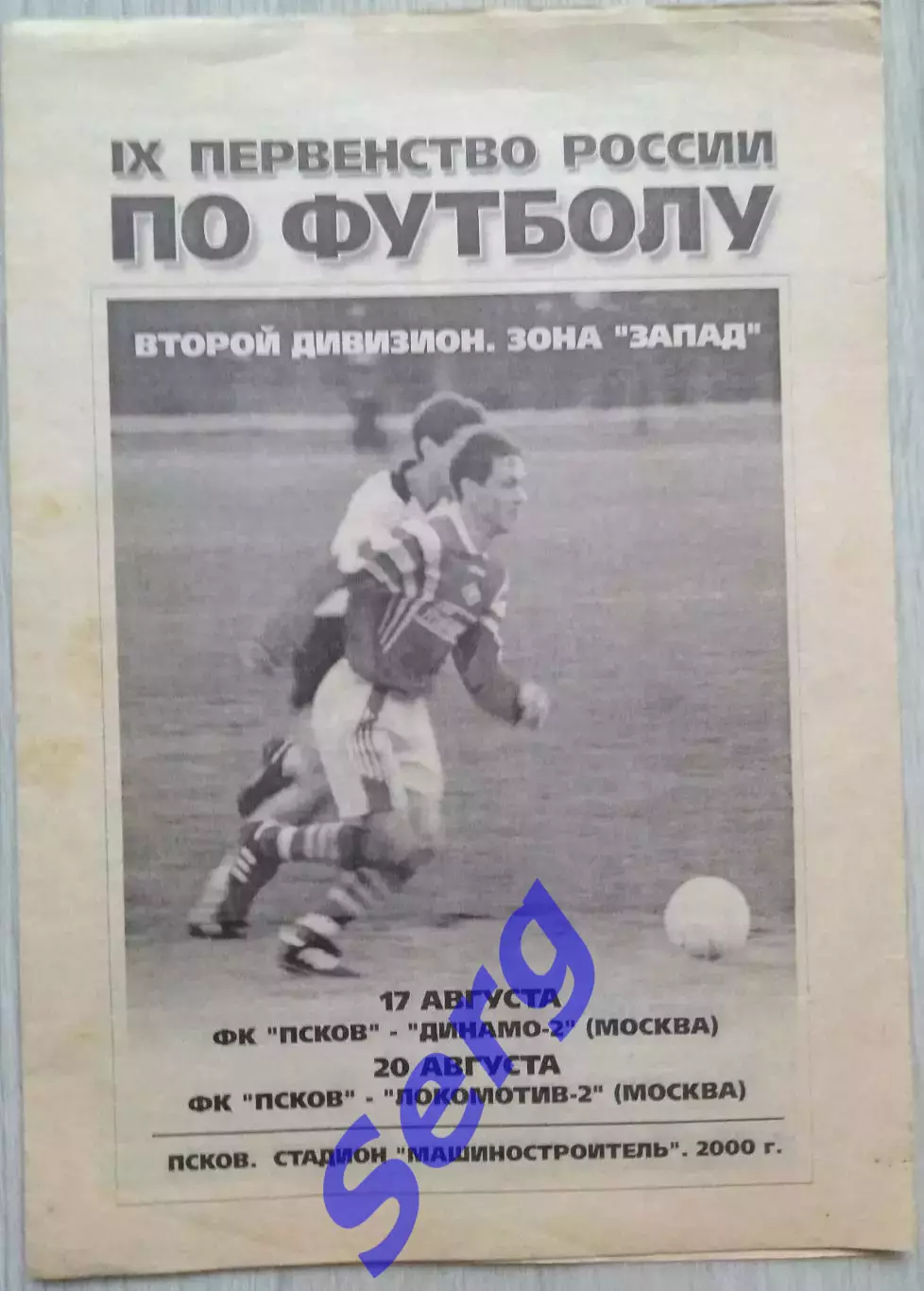 ФК Псков Псков - Динамо-2 Москва - 17.08; - Локомотив-2 Москва - 20.08.2000 год.