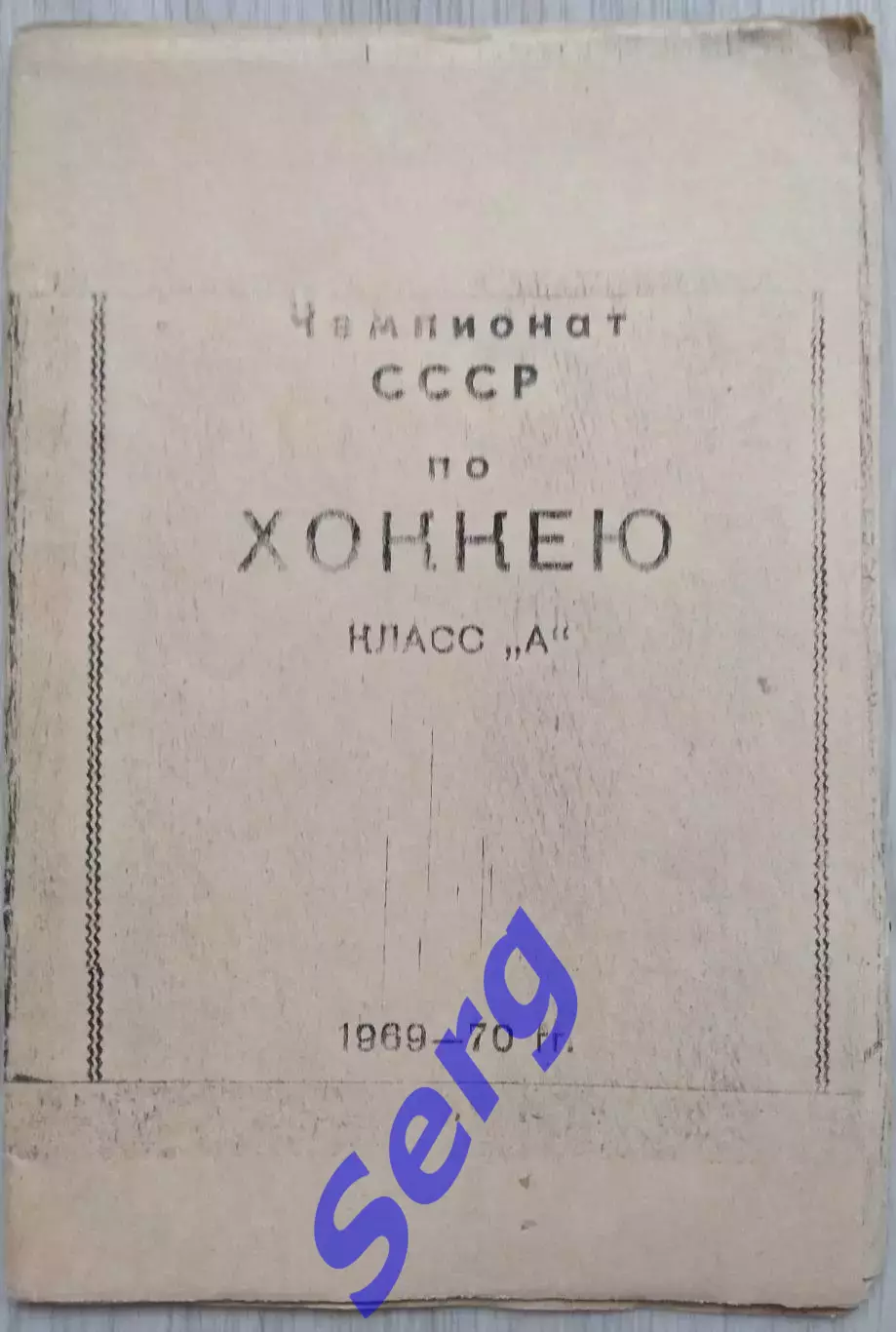 Календарь-справочник Чемпионат СССР по хоккею. Класс А. 1969-70 г.г. Златоуст