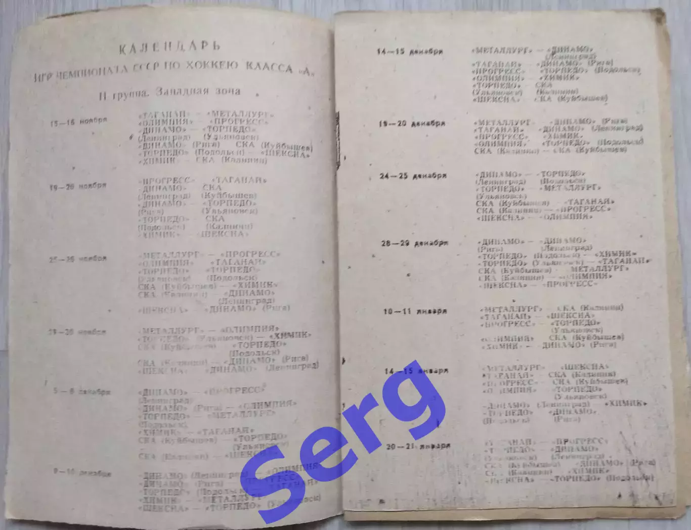 Календарь-справочник Чемпионат СССР по хоккею. Класс А. 1969-70 г.г. Златоуст 2