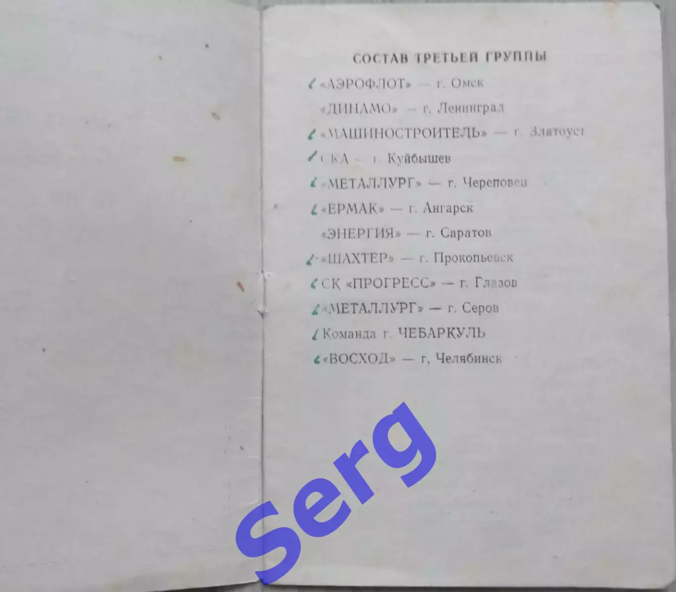 Календарь-справочник Чемпионат СССР по хоккею. Класс А. 1966-67 г.г. Златоуст 1