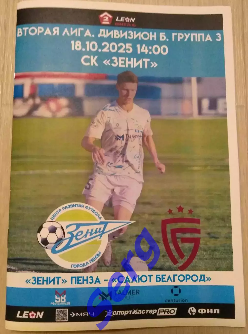 Зенит Пенза - Салют Белгород - 18 октября 2025 год