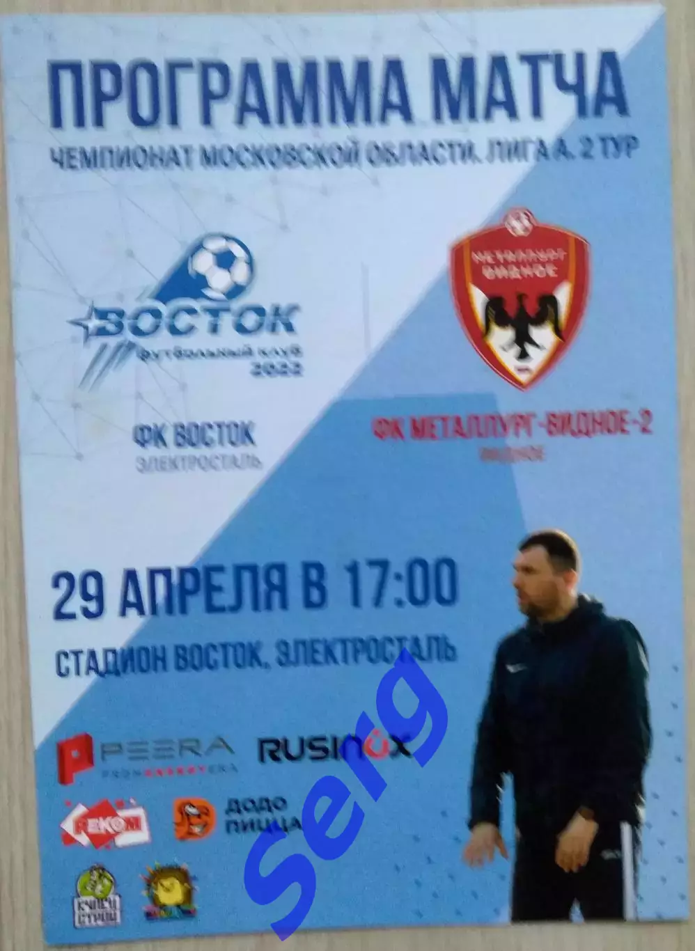 ФК Восток Электросталь - Металлург-Видное-2 Видное - 29 апреля 2023 год