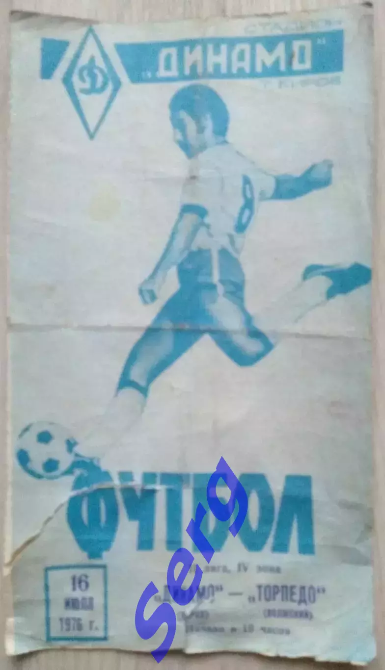 Динамо Киров - Торпедо Волжский - 16 июля 1976 год