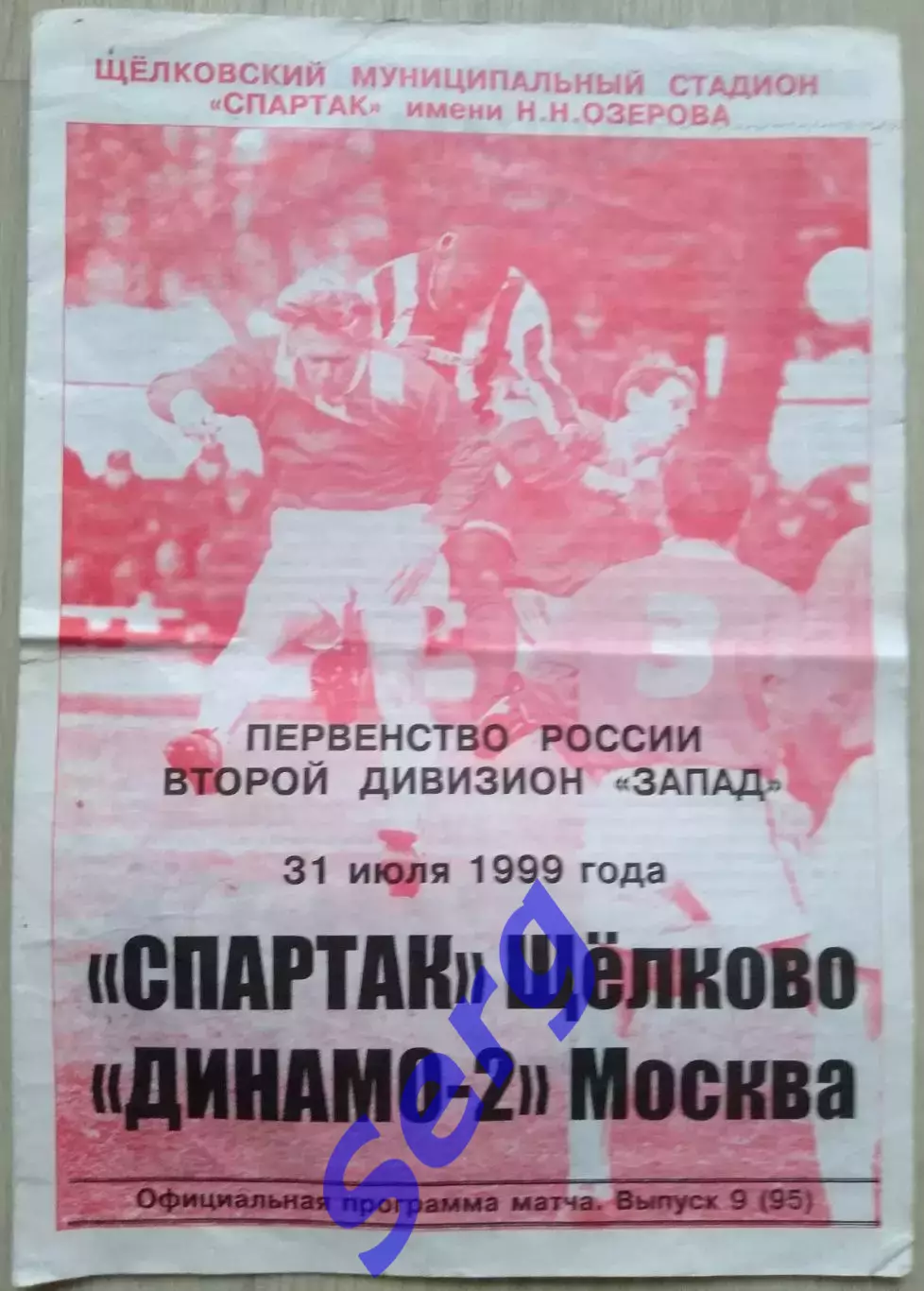 Спартак Щелково - Динамо-2 Москва - 31 июля 1999 год