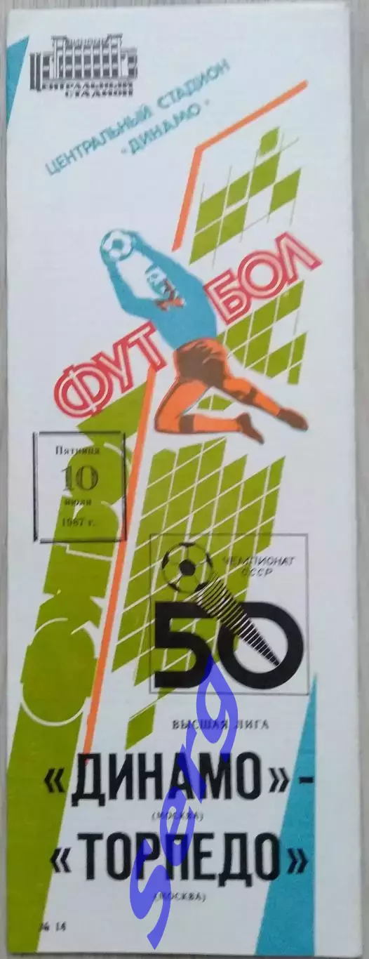 Динамо Москва - Торпедо Москва - 10 июля 1987 год