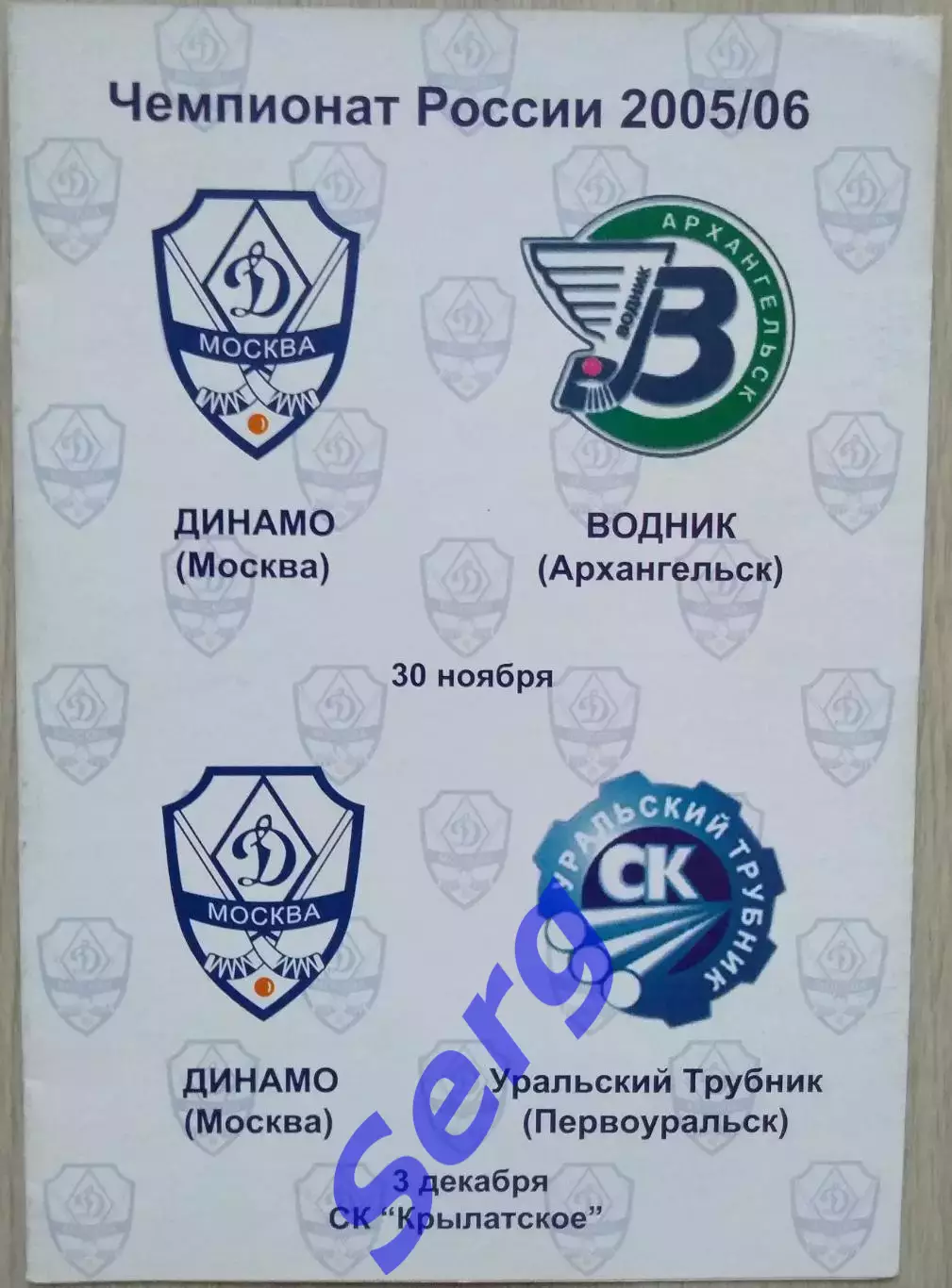 Динамо Москва - Водник Арх; - Уральский Трубник П-уральск - 30.11; 03.12.2005 г.