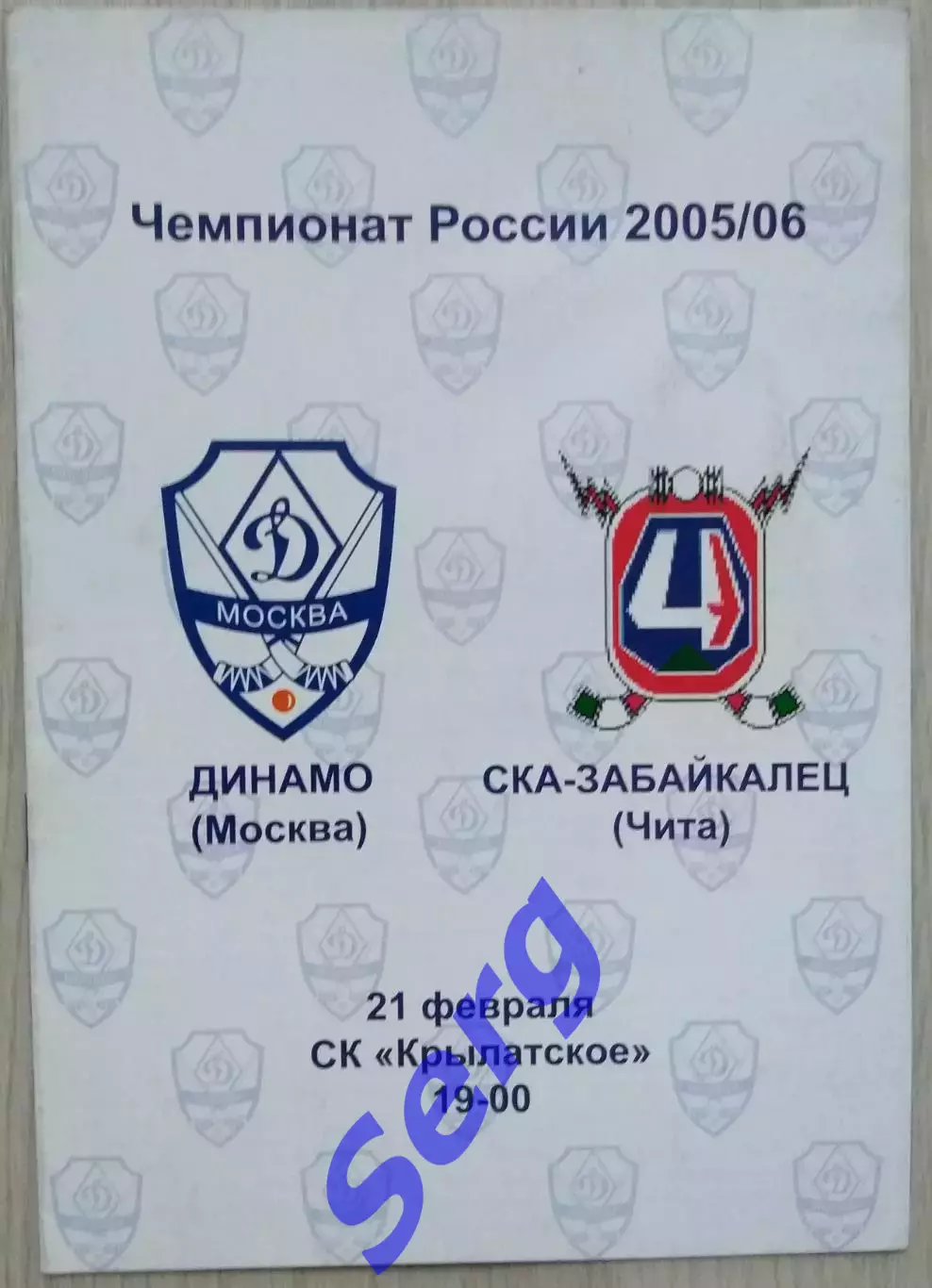 Динамо Москва - СКА-Забайкалец Чита - 21 февраля 2005 год