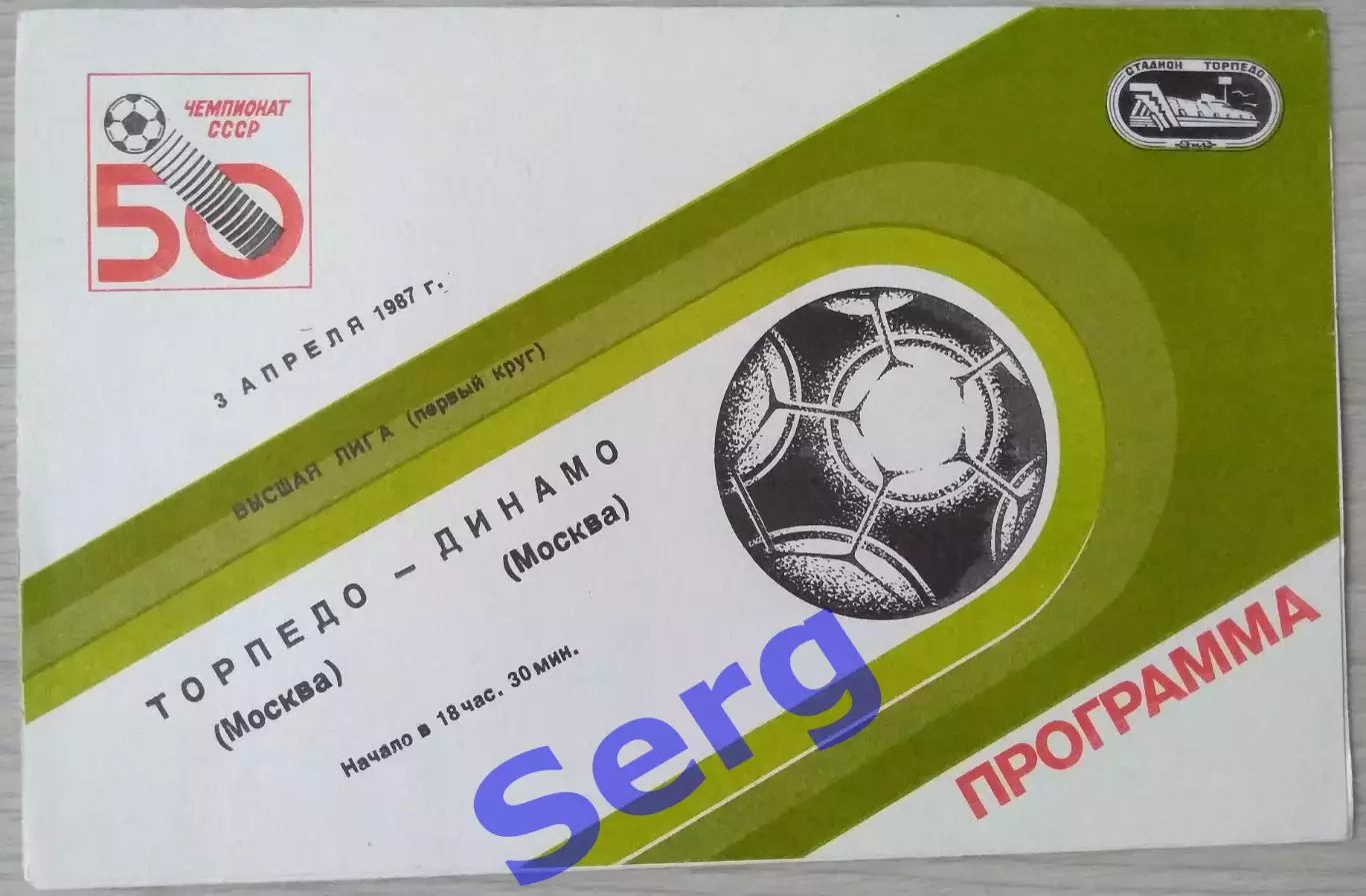 Торпедо Москва - Динамо Москва - 03 апреля 1987 год
