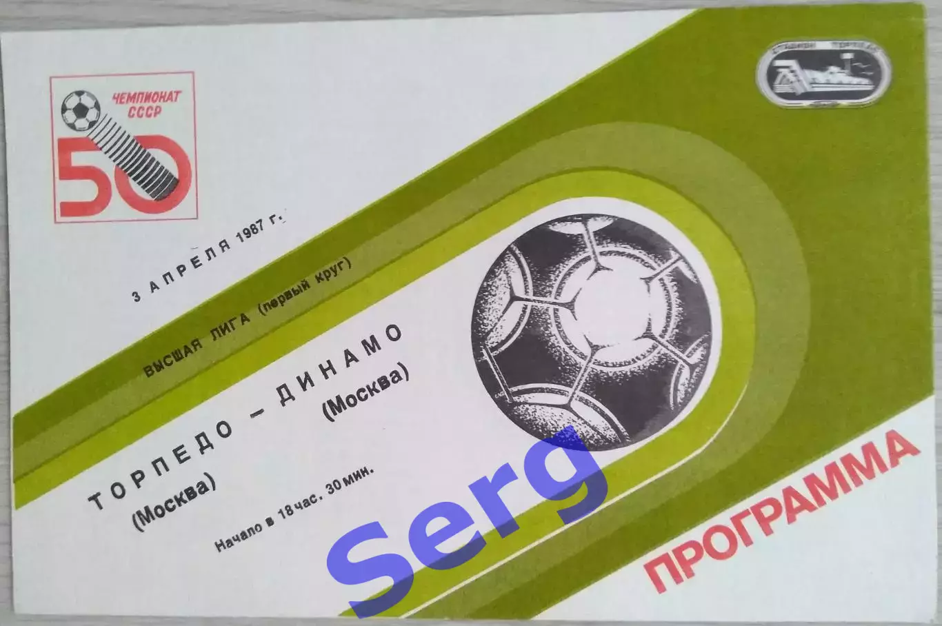 Торпедо Москва - Динамо Москва - 03 апреля 1987 год 1