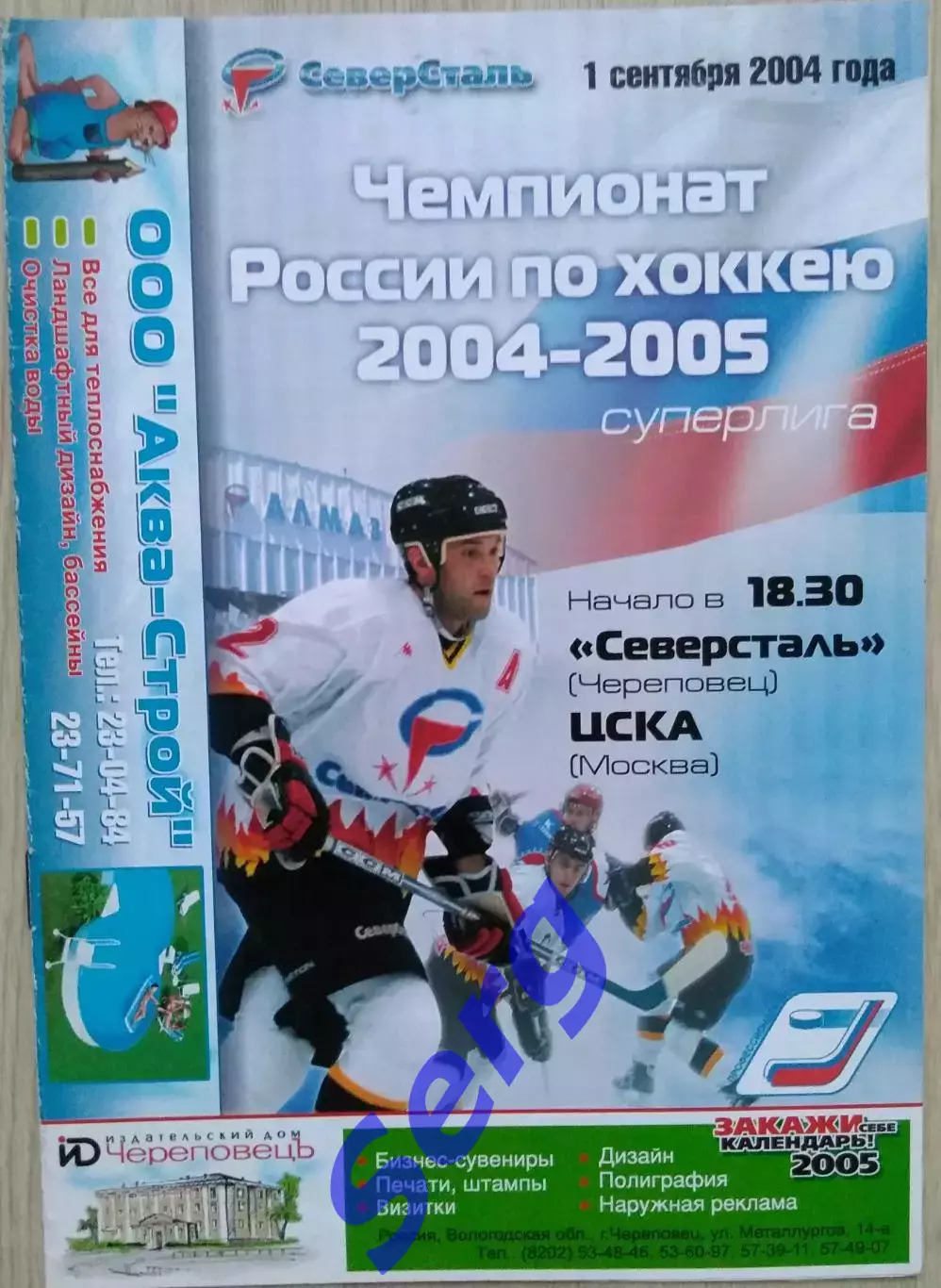 Северсталь Череповец - ЦСКА Москва - 01 сентября 2004 год
