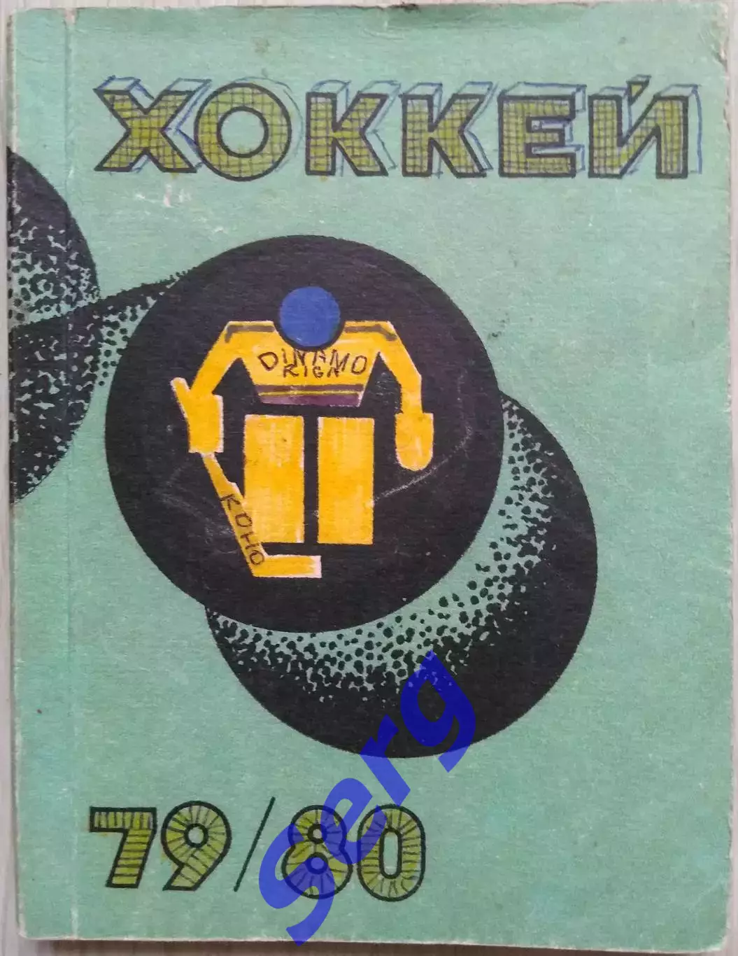 Календарь-справочник Рига 1979-80 г.г. изд. Звайгзне г. Рига