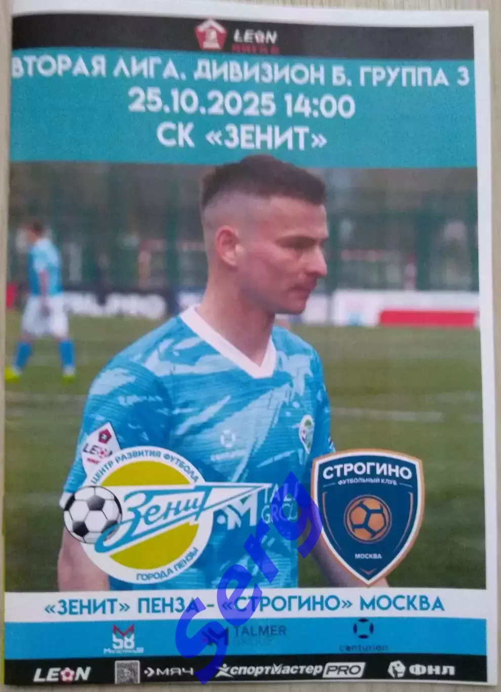 Зенит Пенза - ФК Строгино Москва - 25 октября 2025 год