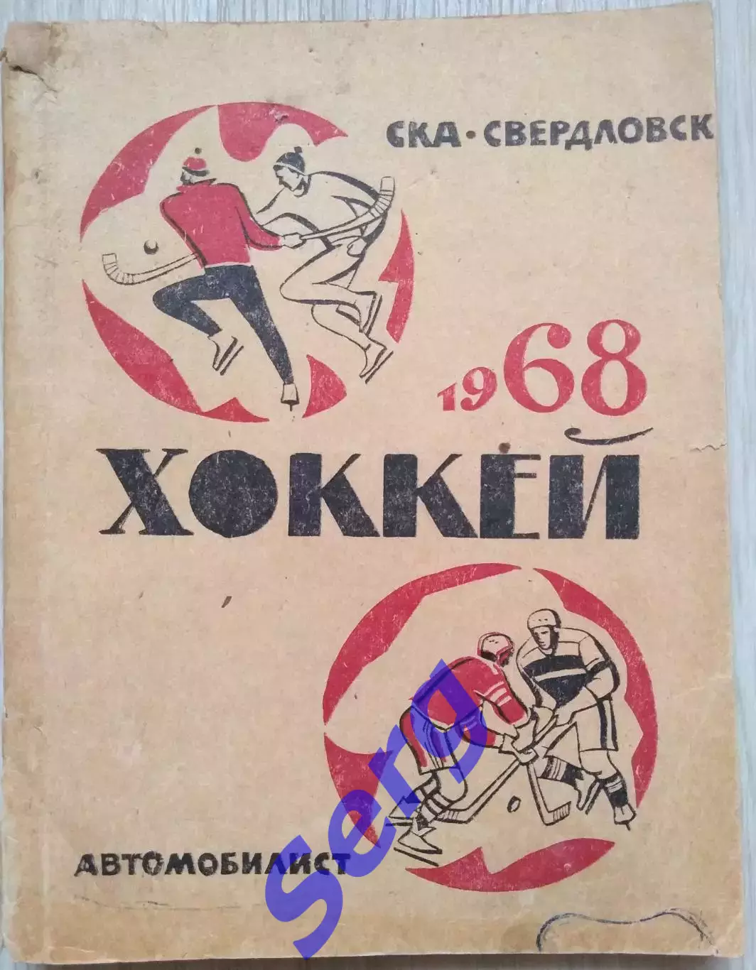 Календарь-справочник Свердловск 1968 год. Хоккей, хоккей с мячом.
