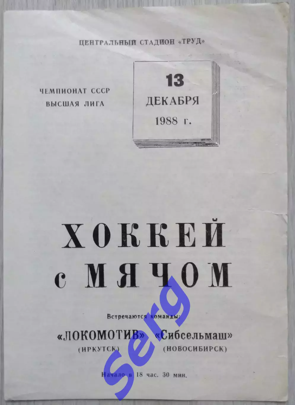 Локомотив Иркутск - Сибсельмаш Новосибирск - 13 декабря 1988 год