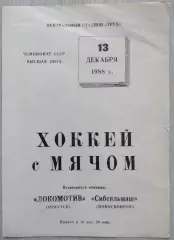 Локомотив Иркутск - Сибсельмаш Новосибирск - 13 декабря 1988 год