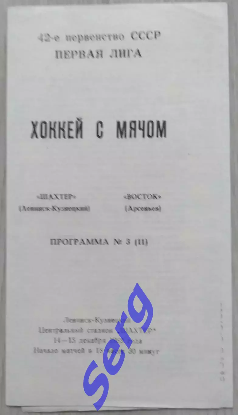 Шахтер Ленинск-Кузнецкий - Восток Арсеньев - 14-15 декабря 1989 год