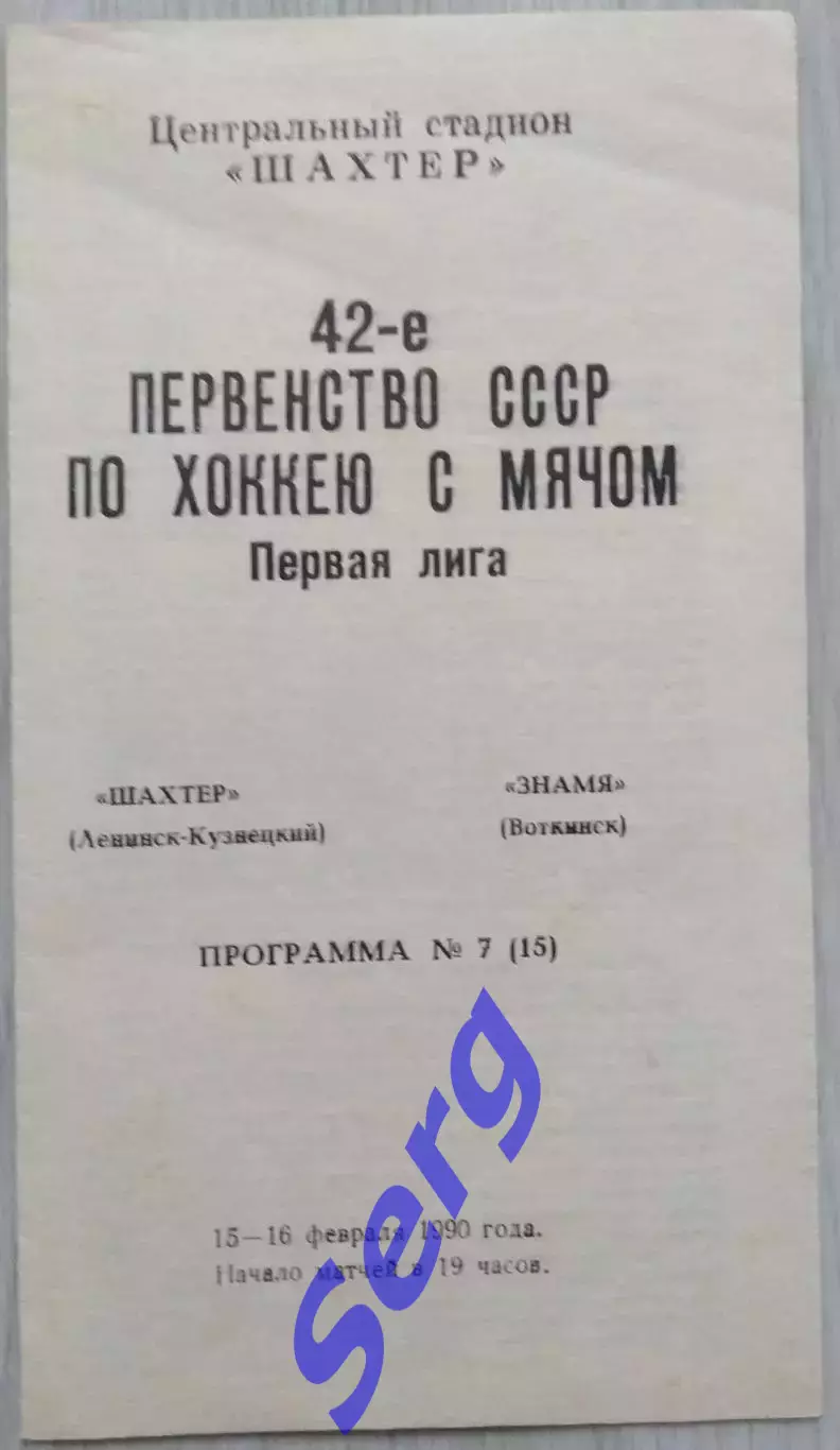 Шахтер Ленинск-Кузнецкий - Знамя Воткинск - 15-16 февраля 1990 год