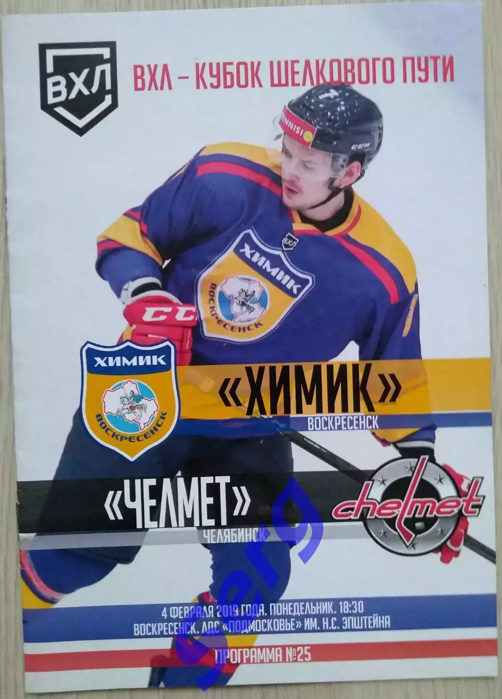 Химик Воскресенск - Челмет Челябинск - 04 февраля 2019 год