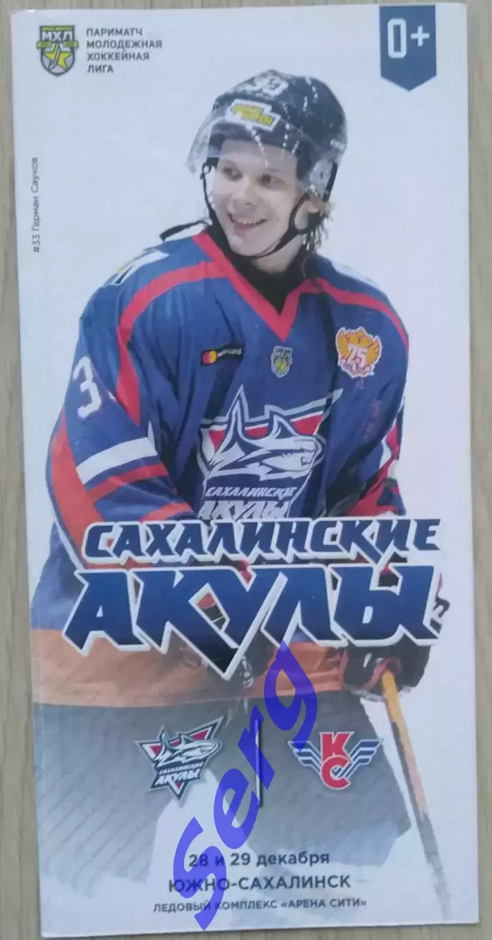 Сахалинские Акулы Южно-Сахалинск - Крылья Советов Москва - 28-29 декабря 2021