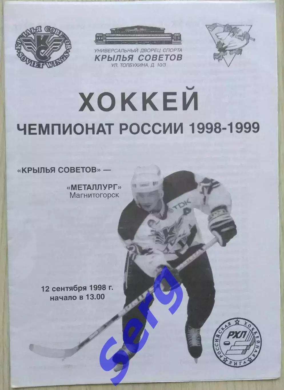 Крылья Советов Москва - Металлург Магнитогорск - 12 сентября 1998 год