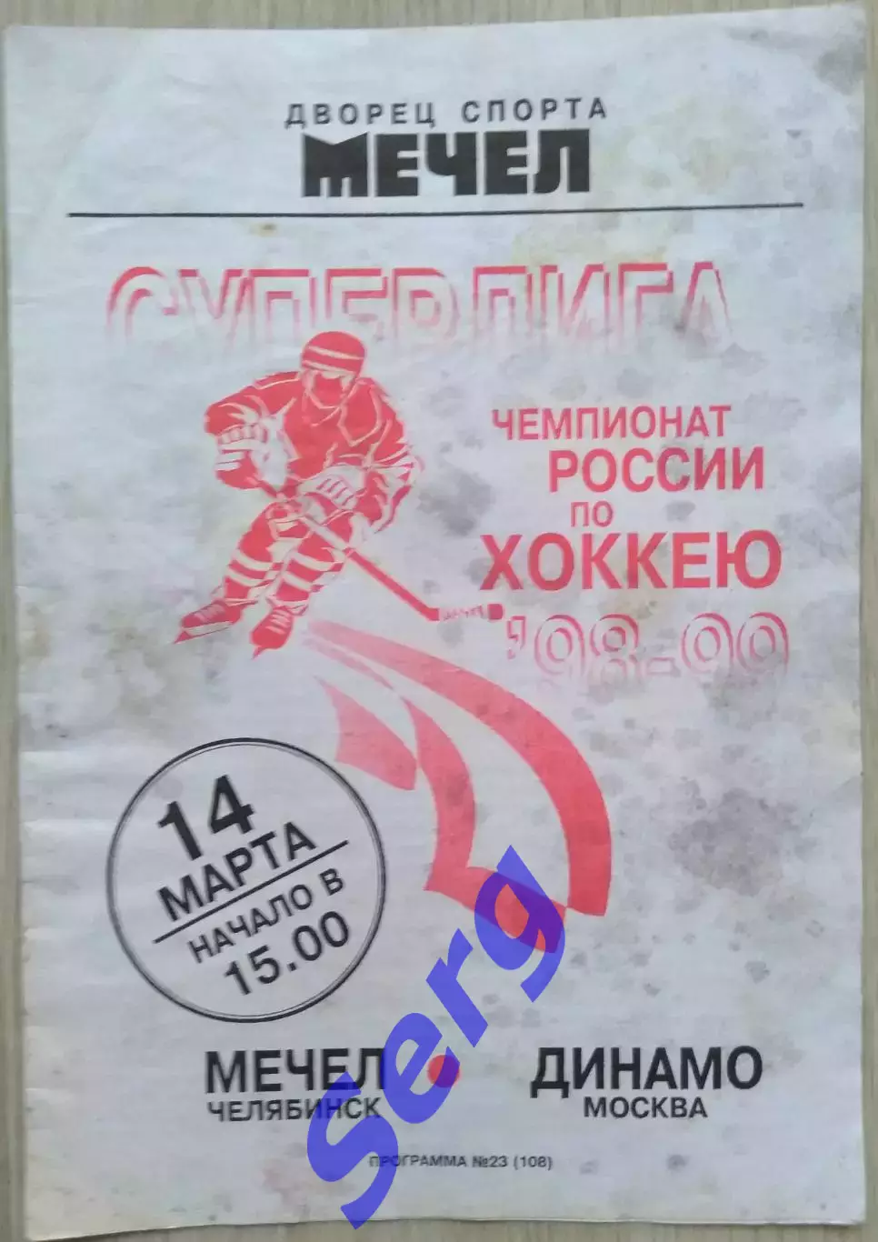 Мечел Челябинск - Динамо Москва - 14 марта 1999 год
