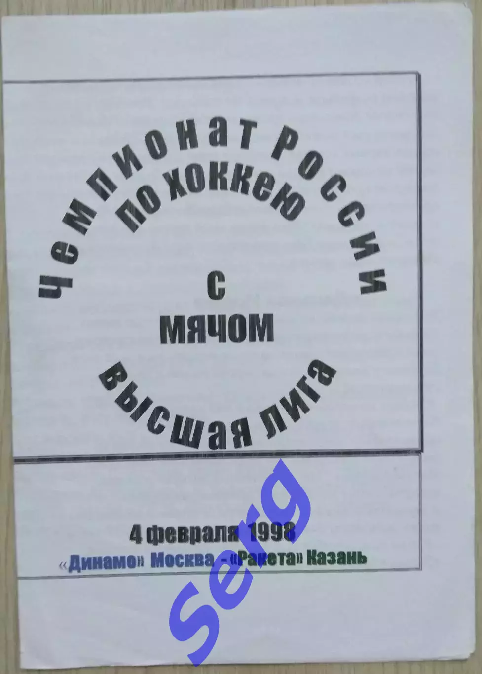 Динамо Москва - Ракета Казань - 04 февраля 1998 год