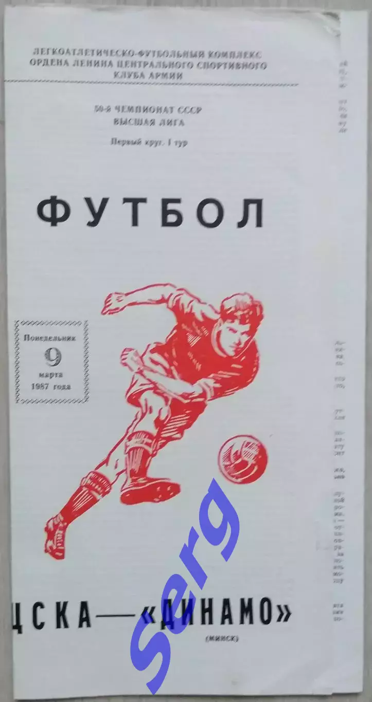ЦСКА Москва - Динамо Минск - 09 марта 1987 год