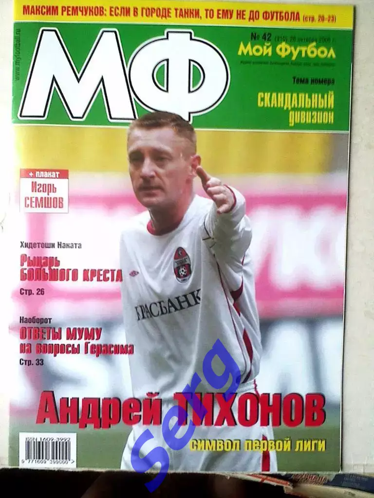 Журнал Мой Футбол №42 2005 год