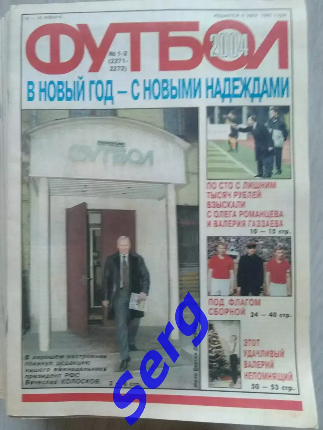 Еженедельник Футбол 2004 год №1-52. Полный годовой комплект.