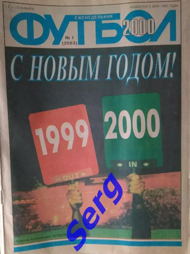 Еженедельник Футбол 2000 год. Полный годовой комплект (кроме №11, 26)