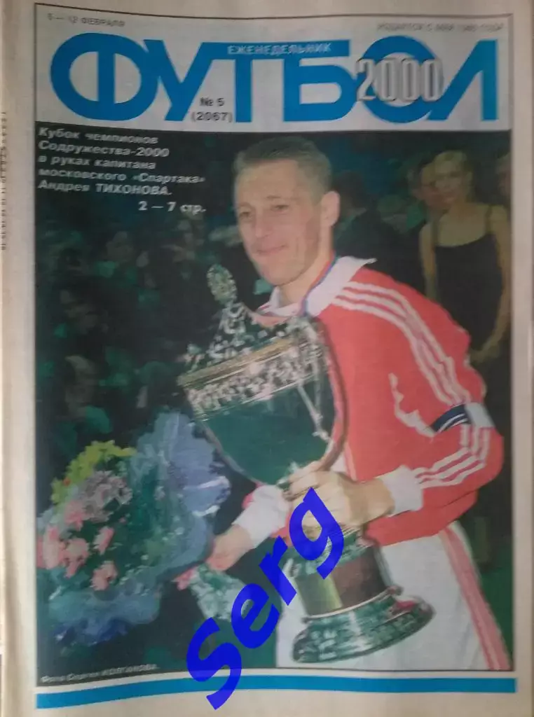 Еженедельник Футбол 2000 год. Полный годовой комплект (кроме №11, 26) 1