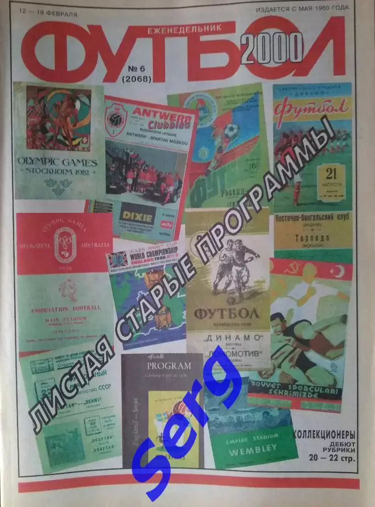 Еженедельник Футбол 2000 год. Полный годовой комплект (кроме №11, 26) 2