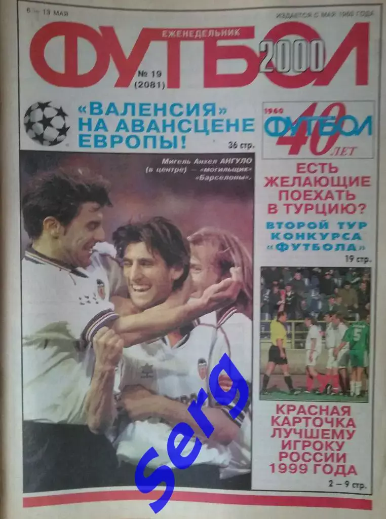 Еженедельник Футбол 2000 год. Полный годовой комплект (кроме №11, 26) 4