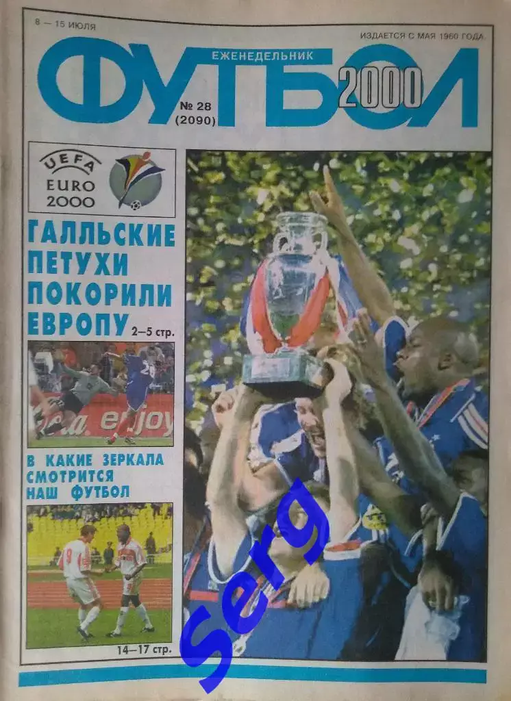 Еженедельник Футбол 2000 год. Полный годовой комплект (кроме №11, 26) 6