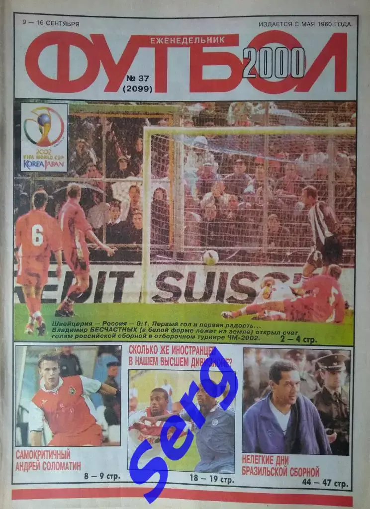 Еженедельник Футбол 2000 год. Полный годовой комплект (кроме №11, 26) 7