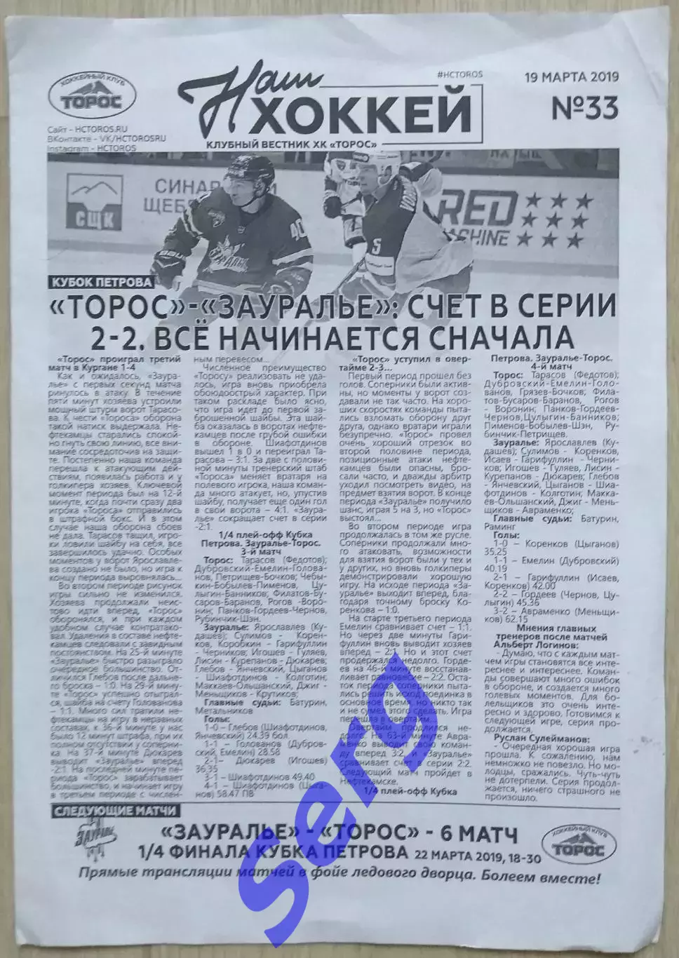 Торос Нижнекамск - Зауралье Курган - 19 марта 2019 год