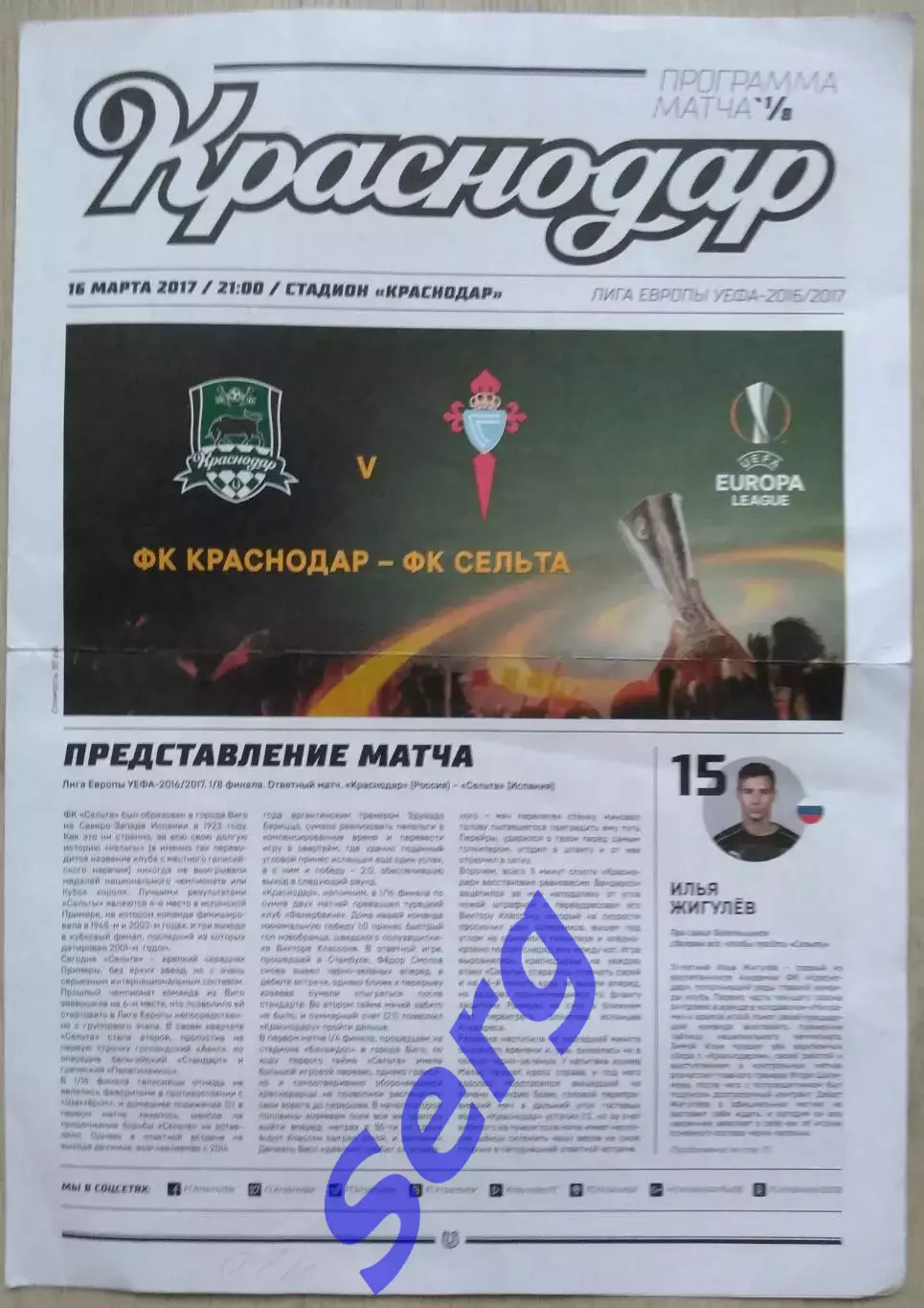 ФК Краснодар Краснодар, Россия - Сельта Виго, Испания - 16 марта2017 год