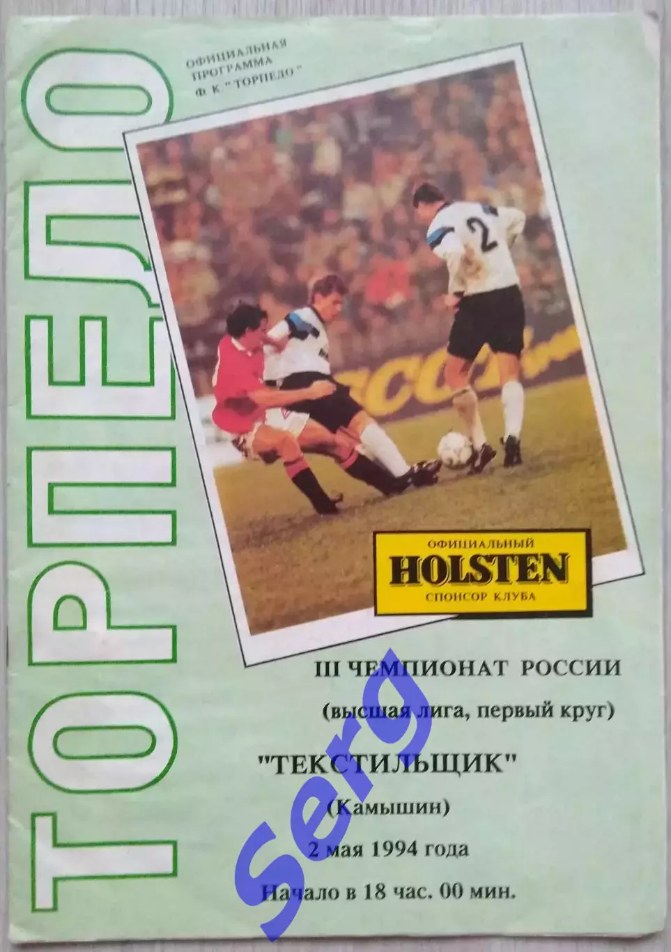 Торпедо Москва - Текстильщик Камышин - 02 мая 1994 год