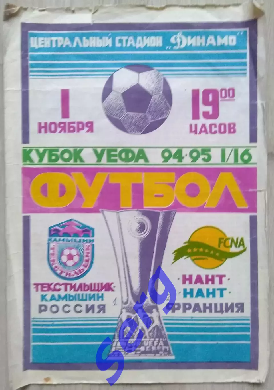 Текстильщик Камышин, Россия - Нант Нант, Франция - 01 ноября 1994 год