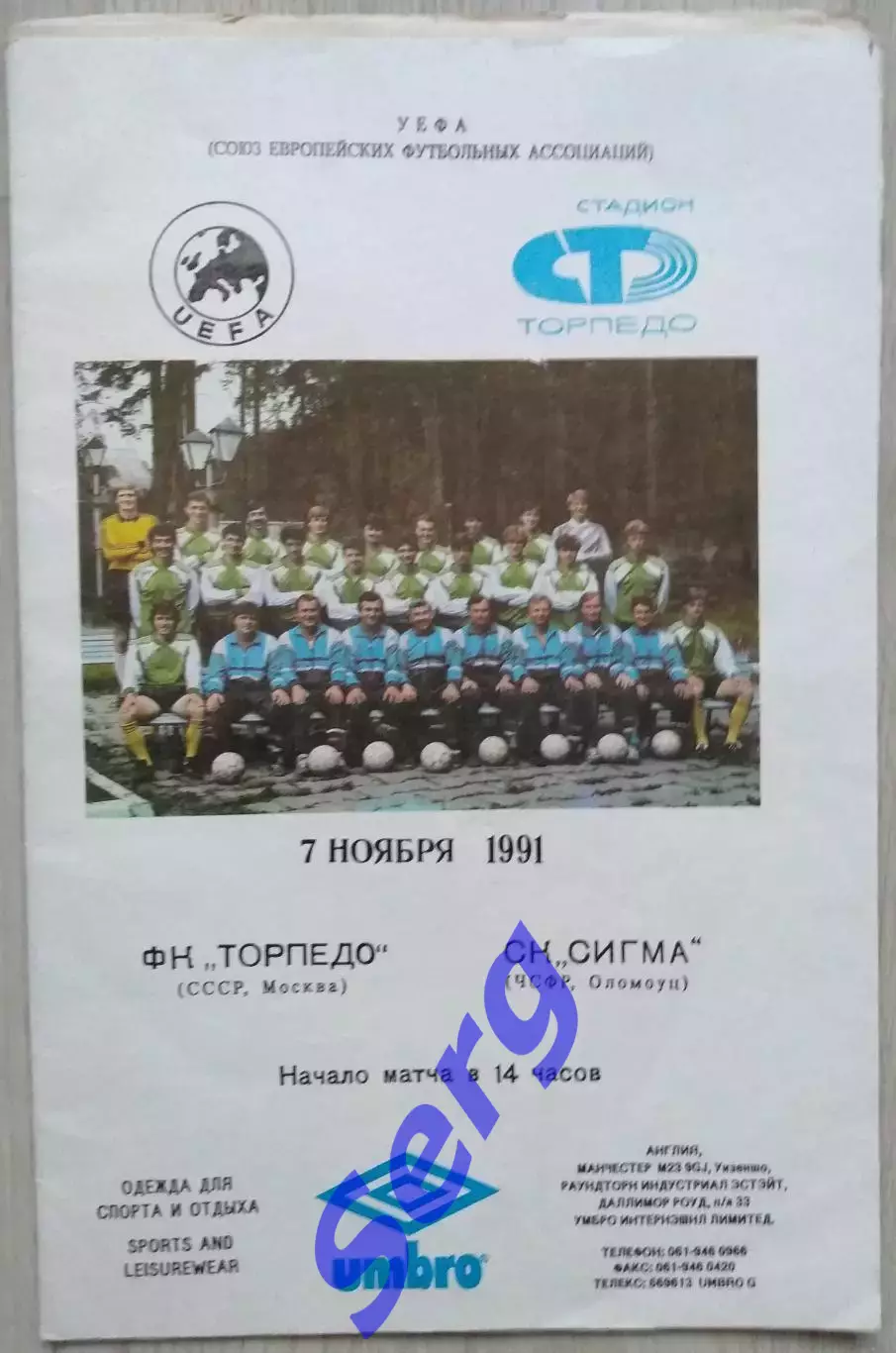 Торпедо Москва, СССР - Сигма Оломоуц, ЧСФР - 07 ноября 1991 год