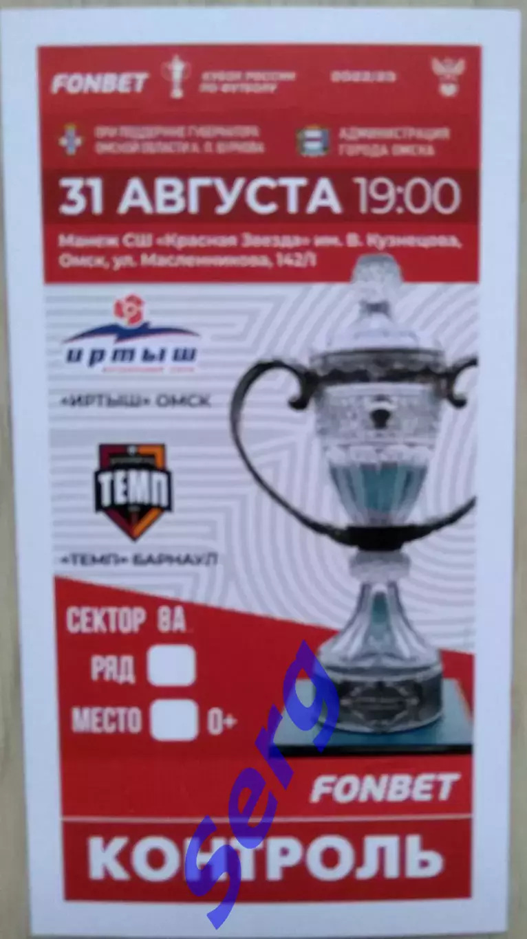 Билет на матч Иртыш Омск - Темп Барнаул - 31 августа 2022 год