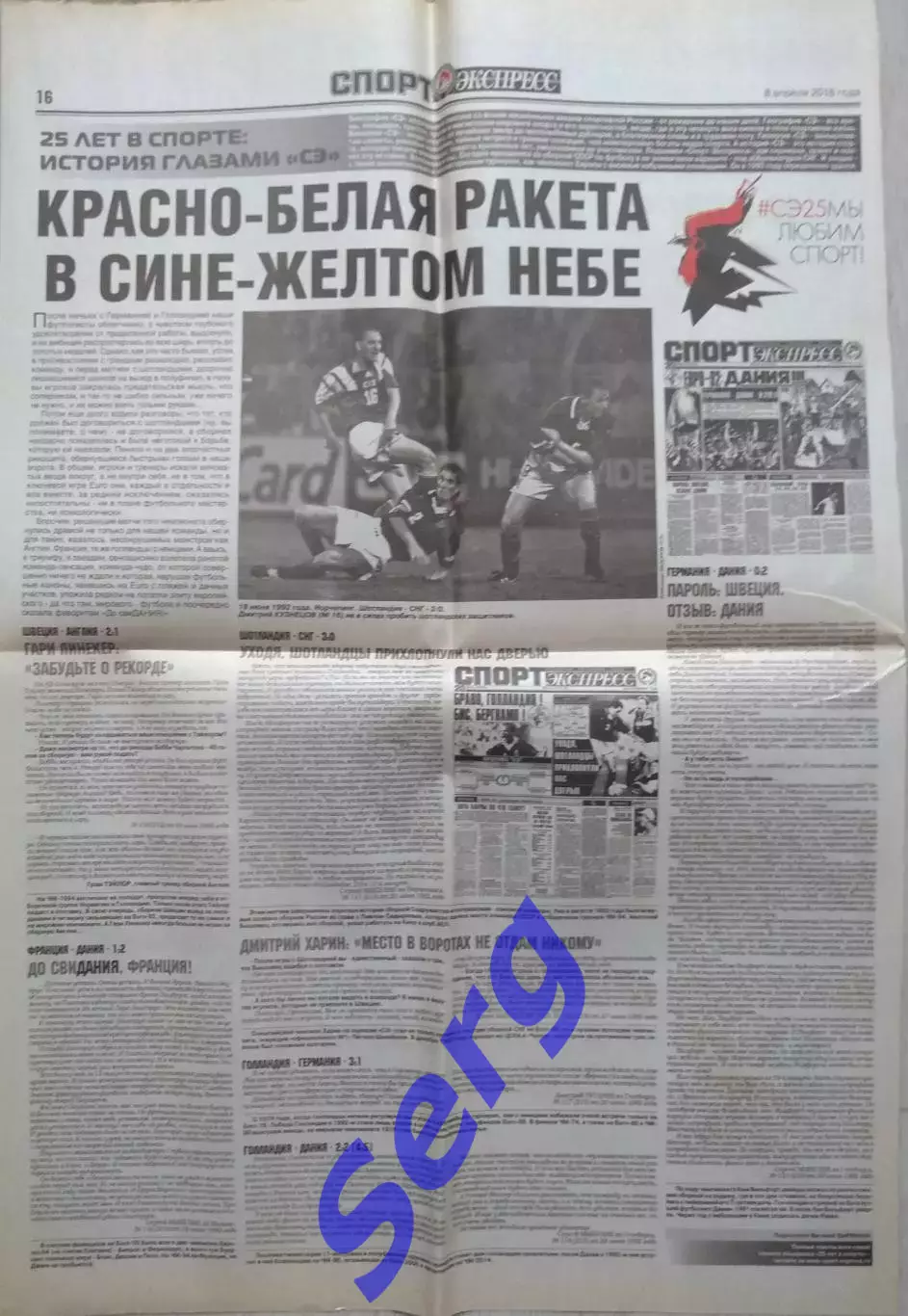 25 лет в спорте: История глазами СЭ. Красно-белая ракета в сине-желтом небе.