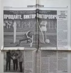 СЭ: Прощайте, Виктор Викторович. Статья из газеты от 10.02.2017 года.