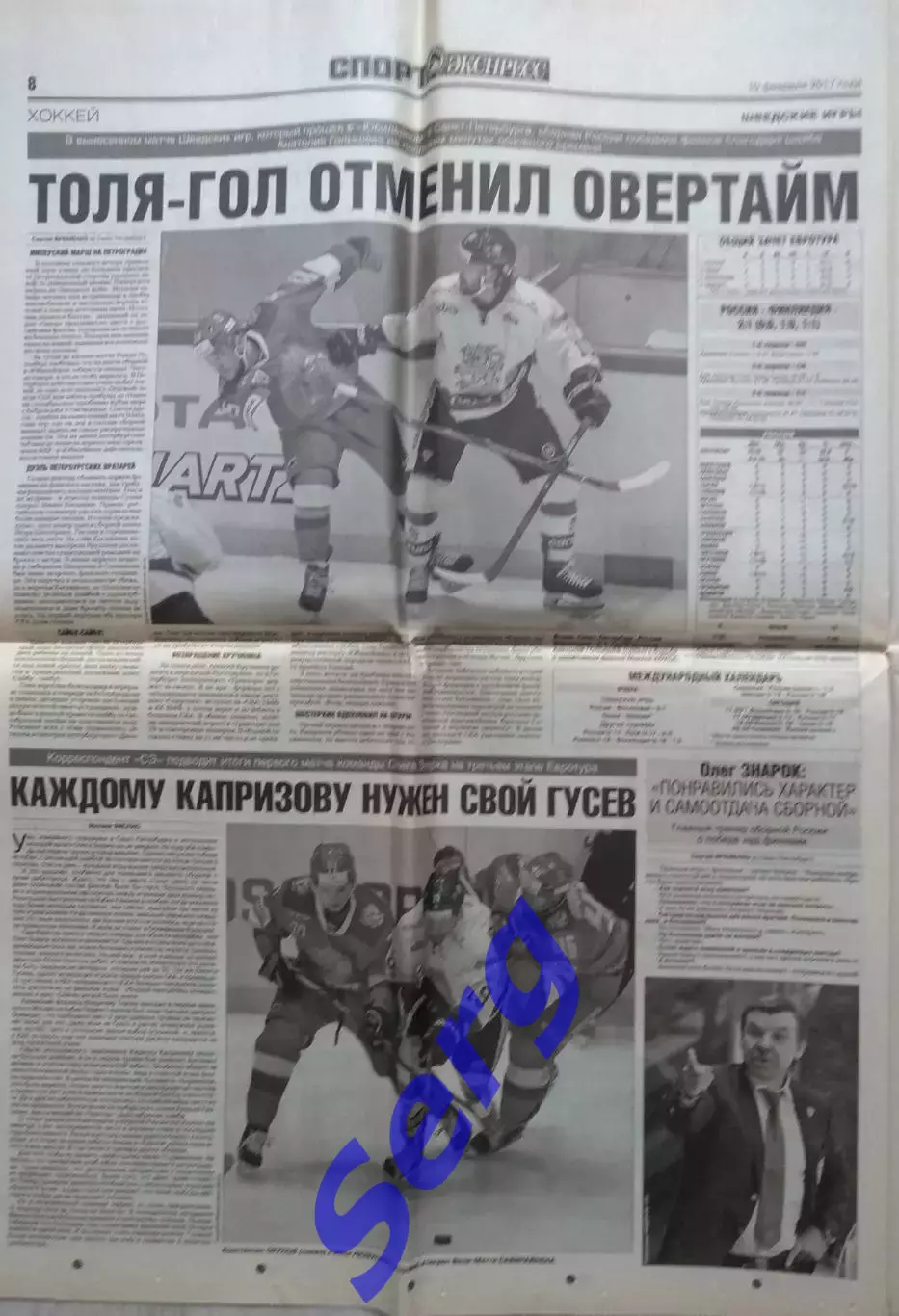 СЭ: Шведские игры: Россия - Финляндия. Отчет о матче из газеты за 10.02.2017