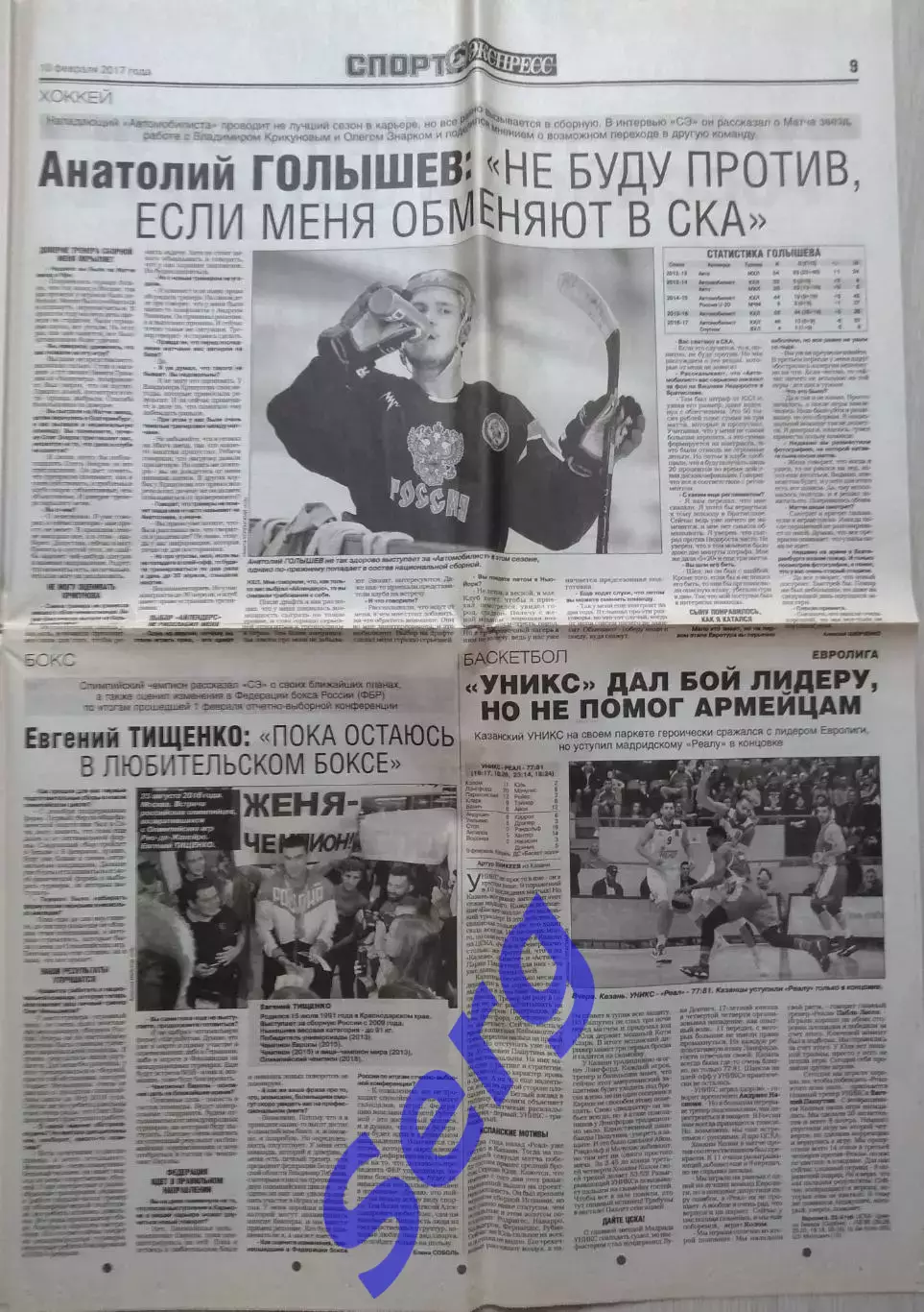 СЭ: А. Голышев (хоккей); Е. Тищенко (бокс); УНИКС-Реал (баскетбол). 10.02.2017
