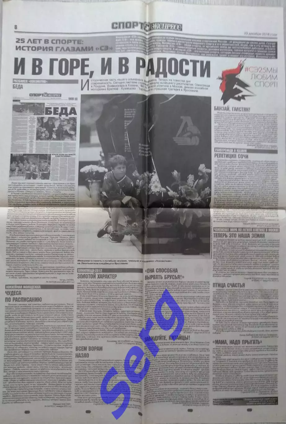 25 лет в спорте: История глазами СЭ. И в горе, и в радости. 2011-13 г.г.