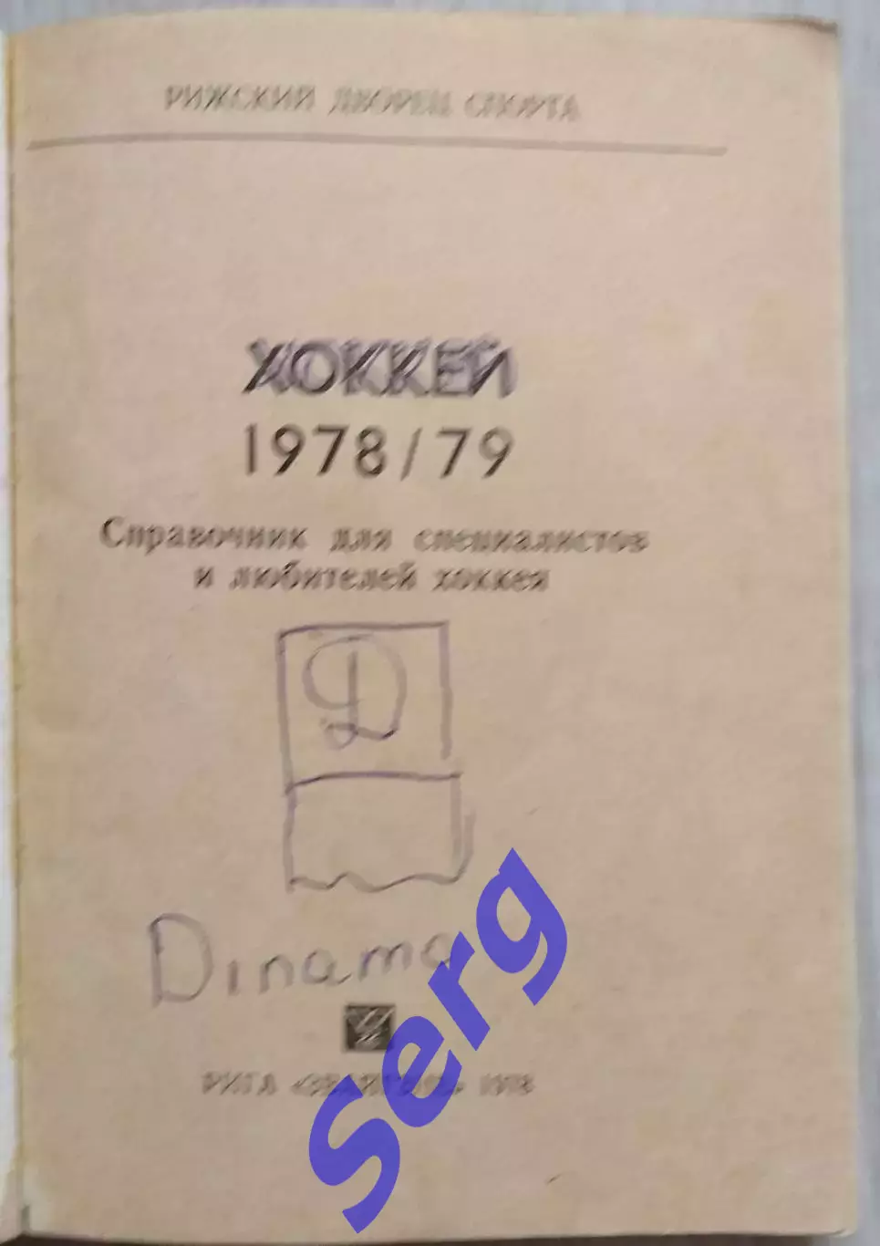 Календарь-справочник Рига 1978-79 г.г. изд. Звайгзне г. Рига 1