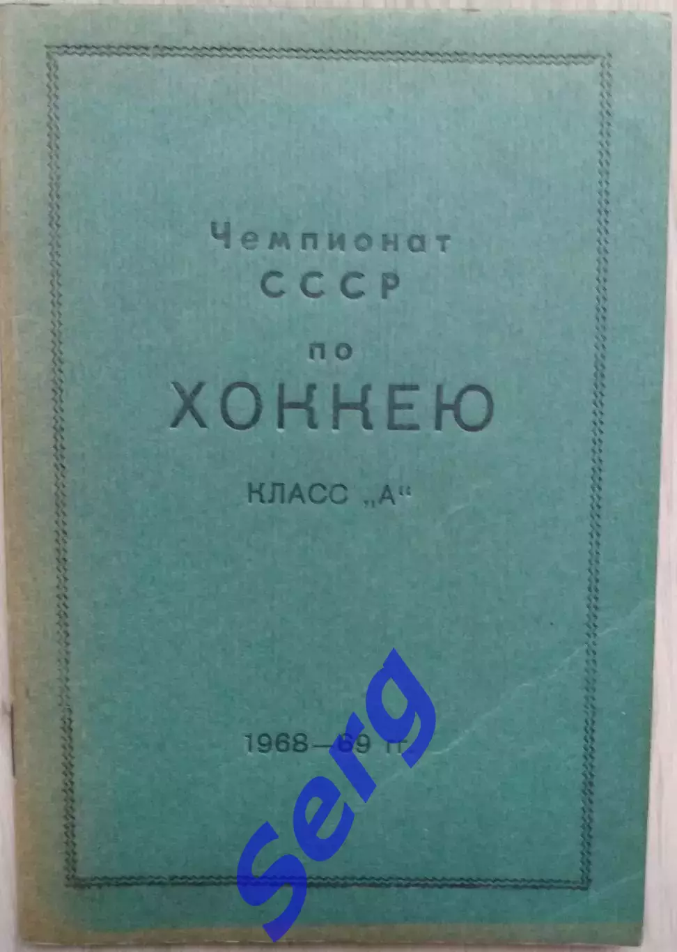 Календарь-справочник Чемпионат СССР по хоккею. Класс А. 1968-69 г.г. Златоуст